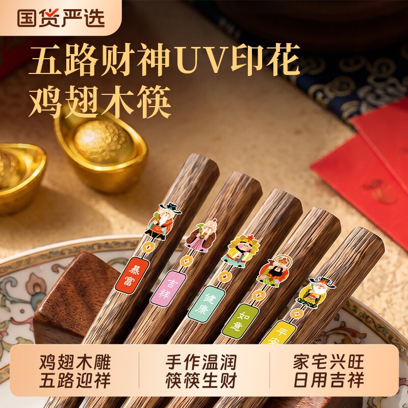 福临居家用鸡翅木筷子五路财神筷纯天然木筷UV印花工艺原木无漆筷