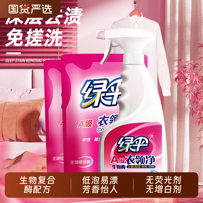 绿伞衣领净强力去污去黄