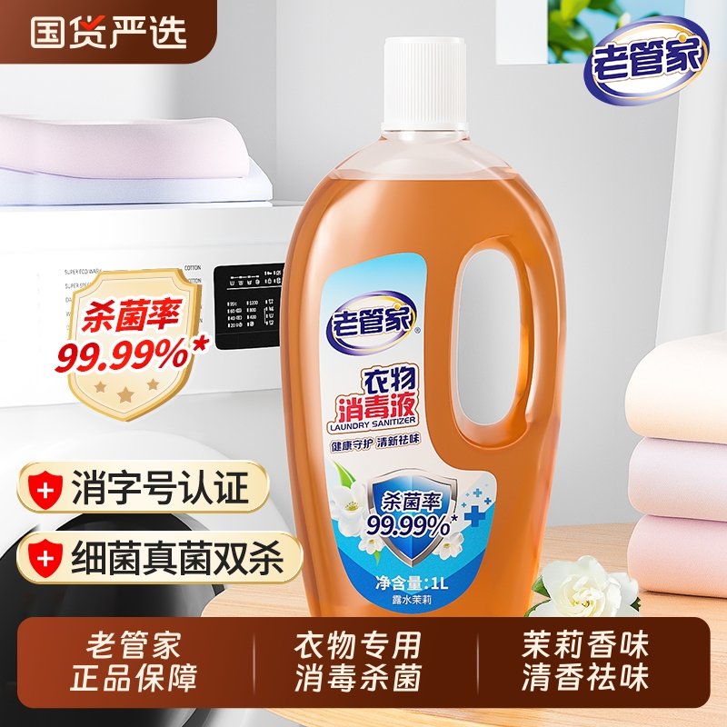 老管家温和婴幼儿衣物专用洗剂