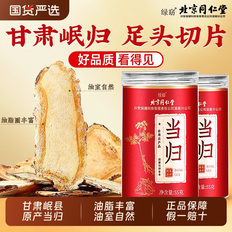 北京同仁堂头片当归黄芪补气养血中药材野生泡水喝党参西洋参正品