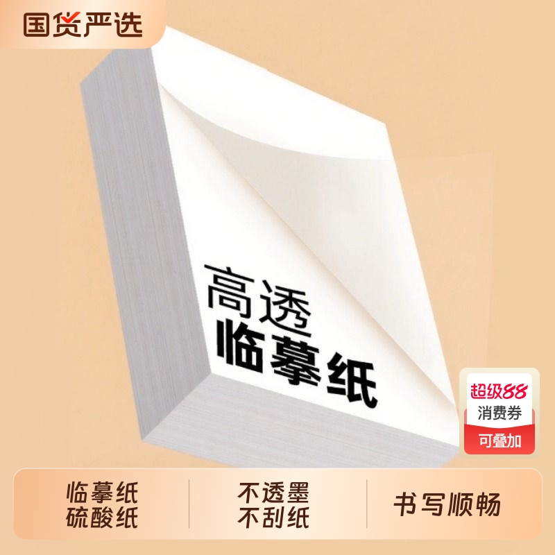 透明练字拷贝纸A4|153人收藏