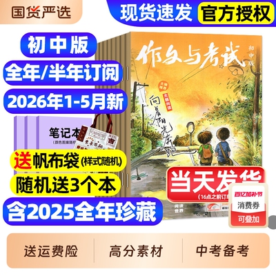 作文与考试初中版杂志2026年1-5月新【全年/半年订阅/2025年1-12月现货】含增刊初中生789年级作文高分素材备考中考考点过刊