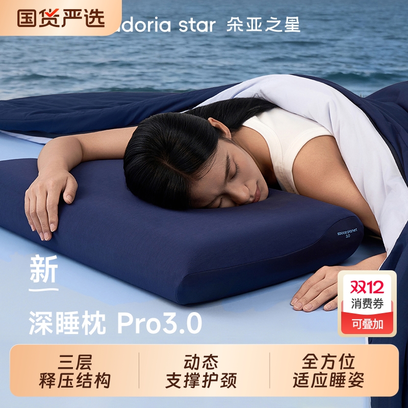 朵亚之星深睡枕Pro3护颈枕头