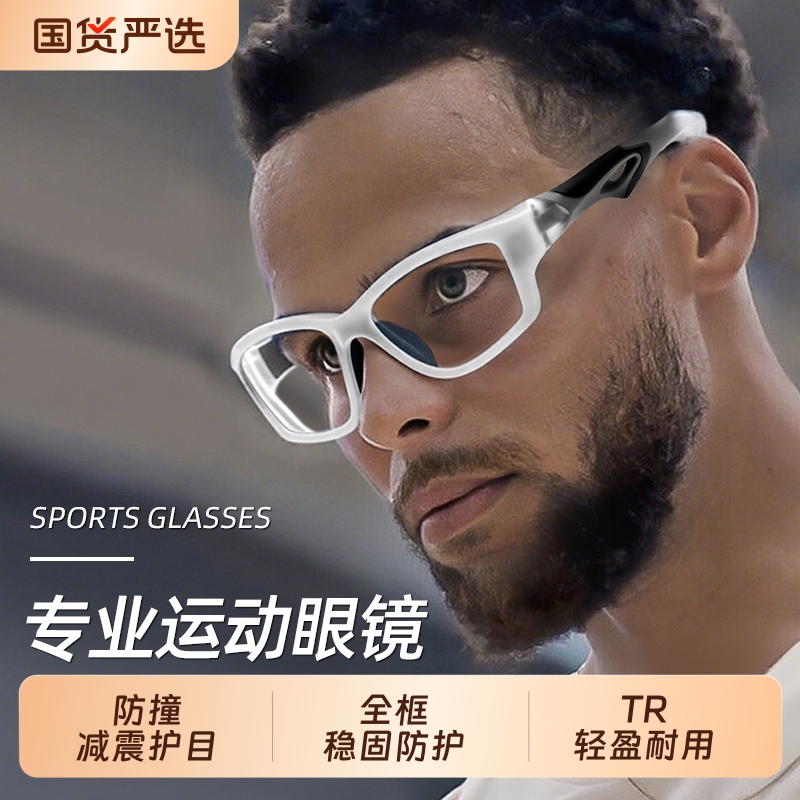 篮球眼镜专业运动篮球护目镜男防护防雾防撞近视可配度数眼睛框架