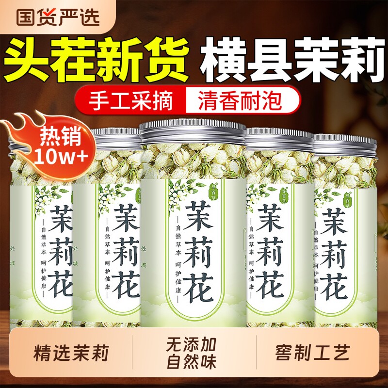 茉莉花干花茶叶横县官方旗舰店横县茉莉金银花花胎菊玫瑰
