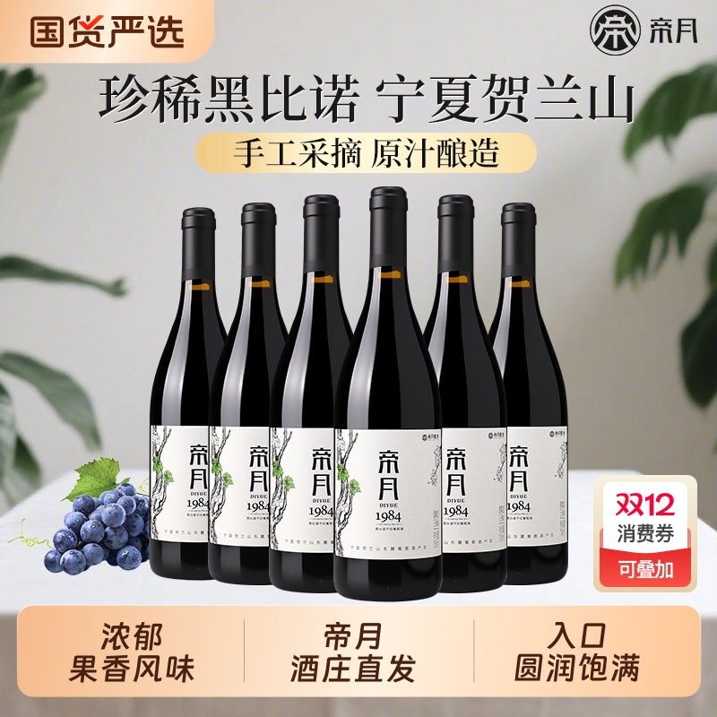 宁夏贺兰山帝月红酒1984黑比诺干红葡萄酒6瓶正品官方旗舰店酒庄