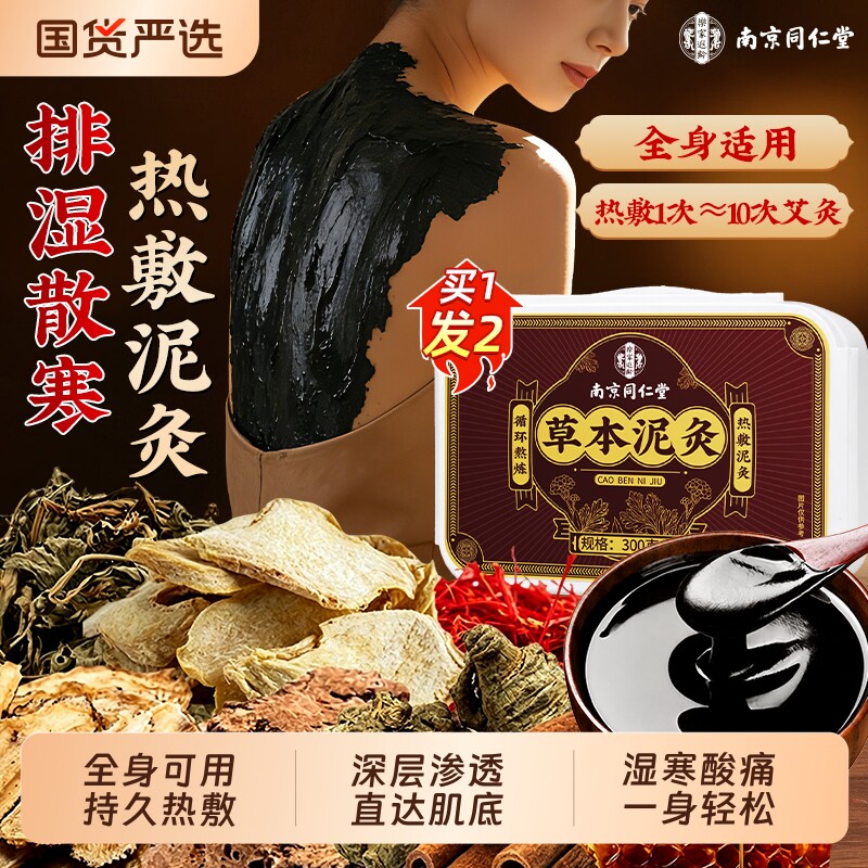 南京同仁堂泥灸中药泥灸膏祛湿排寒旗舰店艾灸热敷艾草膝盖去湿气