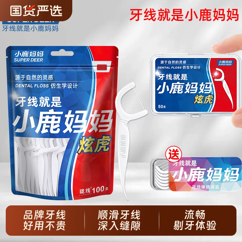 小鹿妈妈牙线盒超细一次性家庭装