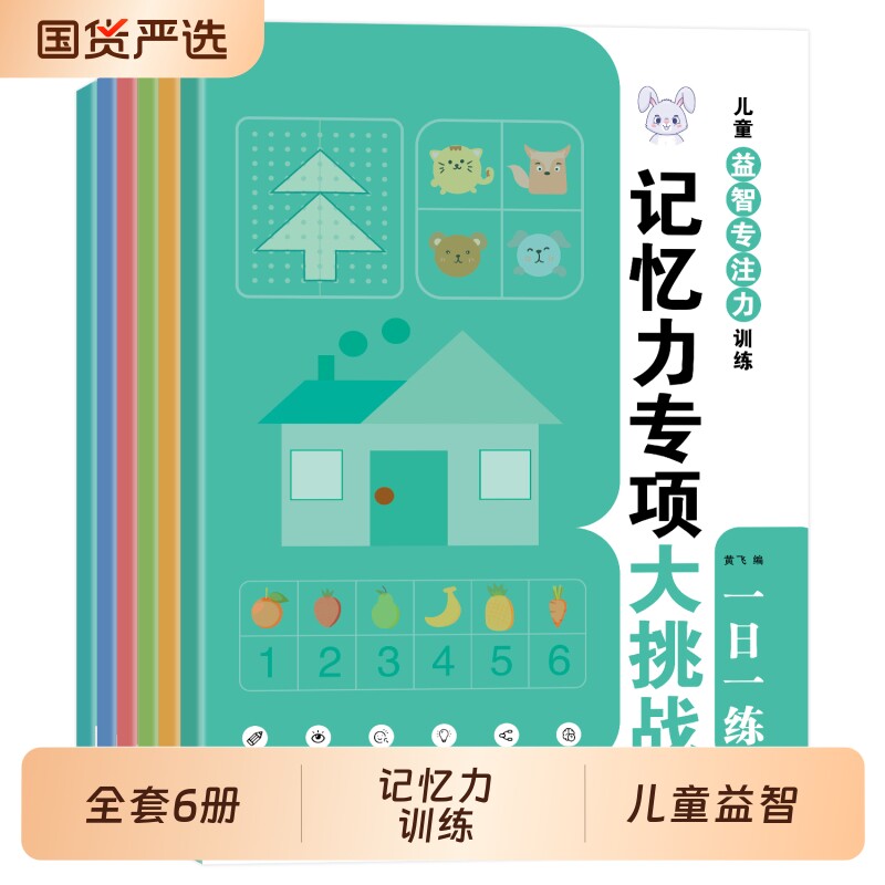 全6册专注力专项训练一日一练儿童记忆力训练幼儿园宝宝启蒙早教玩具书全脑开发逻辑思维游戏书绘本拼音迷宫数独阅读方格古诗益智图片