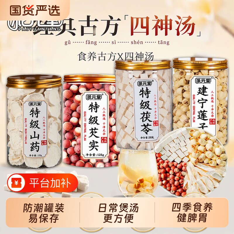 派元堂芡实四神汤莲子茯苓山药儿童脾胃调理滋补品煲汤料健脾养生