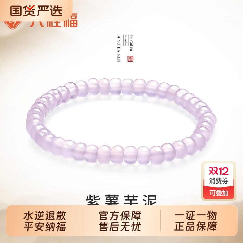 六桂福珠宝天然紫薯芋泥玉髓手串