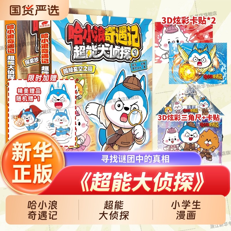 哈小浪奇遇记《超能大侦探》12345揭秘玄空之镜探索沙宫遗迹探秘哈新系列小学生漫画恐龙岛大冒险深入小说正版奇域神奇天使推理