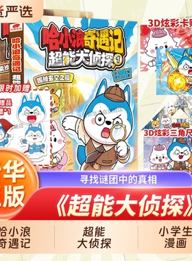 哈小浪奇遇记《超能大侦探》12345揭秘玄空之镜探索沙宫遗迹探秘哈新系列小学生漫画恐龙岛大冒险深入小说正版奇域神奇天使推理