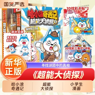 哈小浪奇遇记《超能大侦探》12345揭秘玄空之镜探索沙宫遗迹探秘哈新系列小学生漫画恐龙岛大冒险深入小说正版奇域神奇天使推理