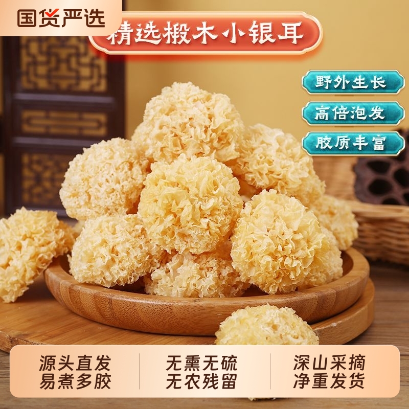 椴木小银耳干货非特级野生糯耳羹出胶雪耳古田白木耳丑耳无硫批发