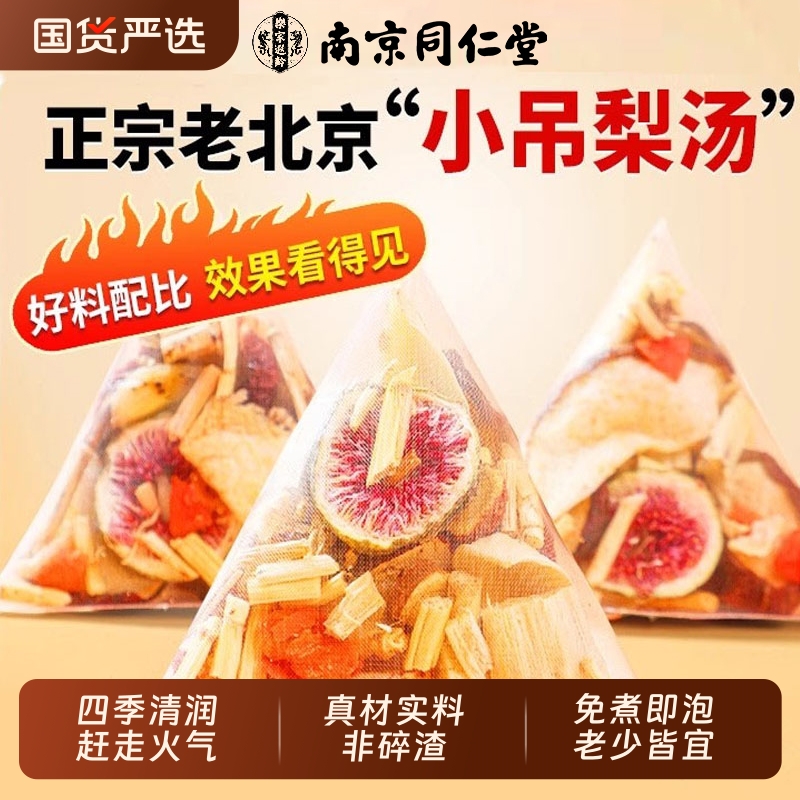 同仁堂小吊梨汤茶包儿童秋冬润燥