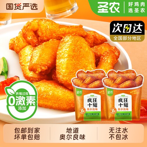 圣农奥尔良味鸡翅|超1.2万次加购