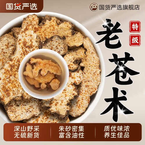 特级苍术中药材正品野生秦岭苍术片茅南辛夷花菖蒲汤健脾老苍深山