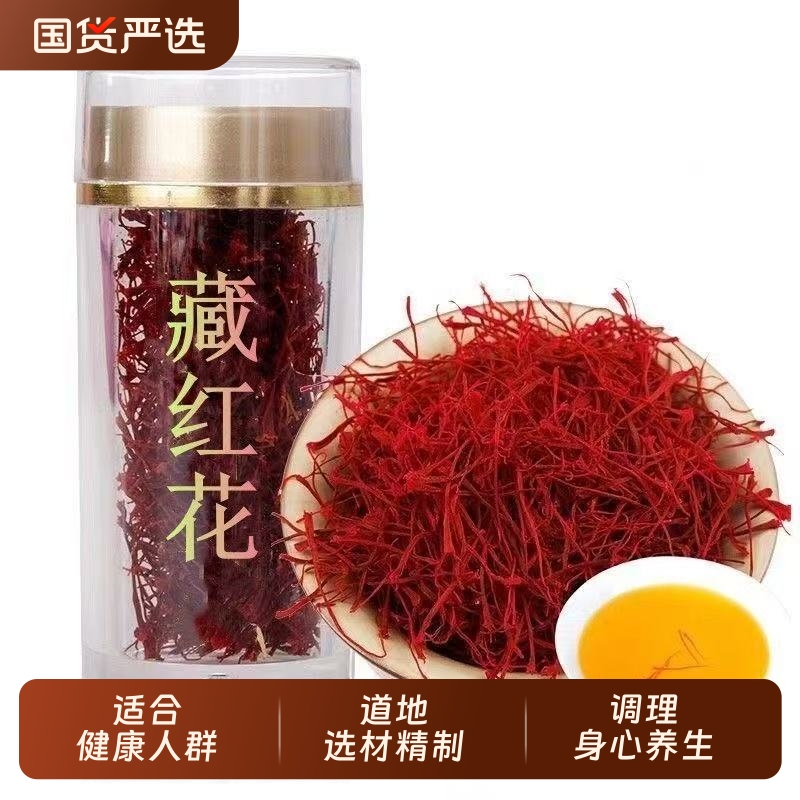 精品藏红花正品特级西红花西藏正宗臧红花茶功效1g