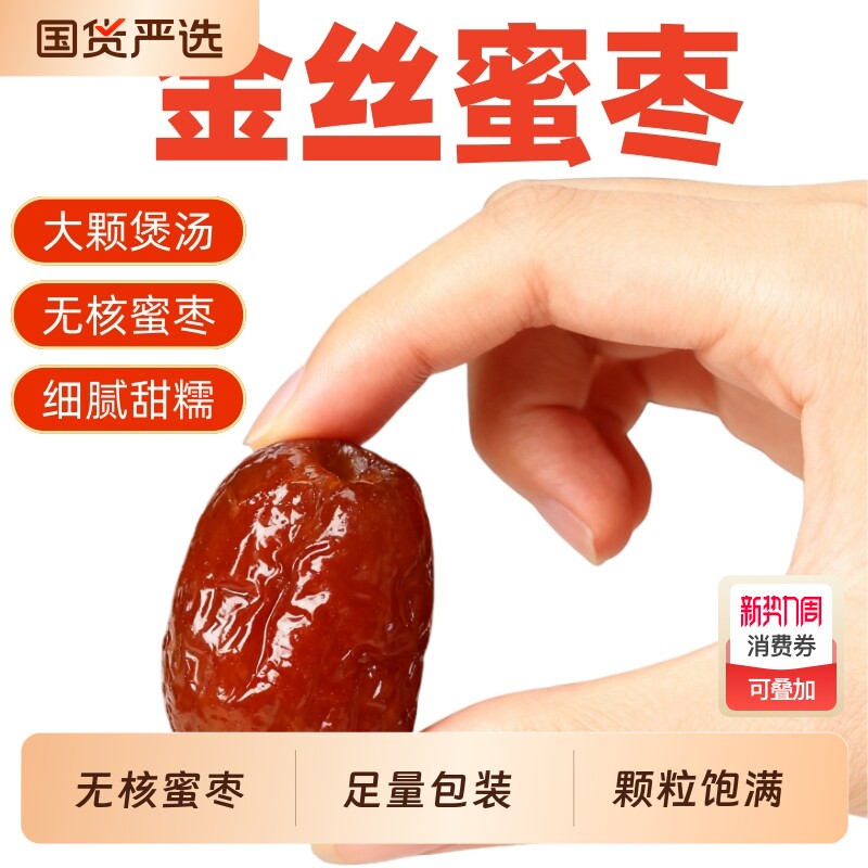 5斤金丝蜜枣无核蜜枣煲汤用喜糖粽子休闲零食枣制品优质好吃的