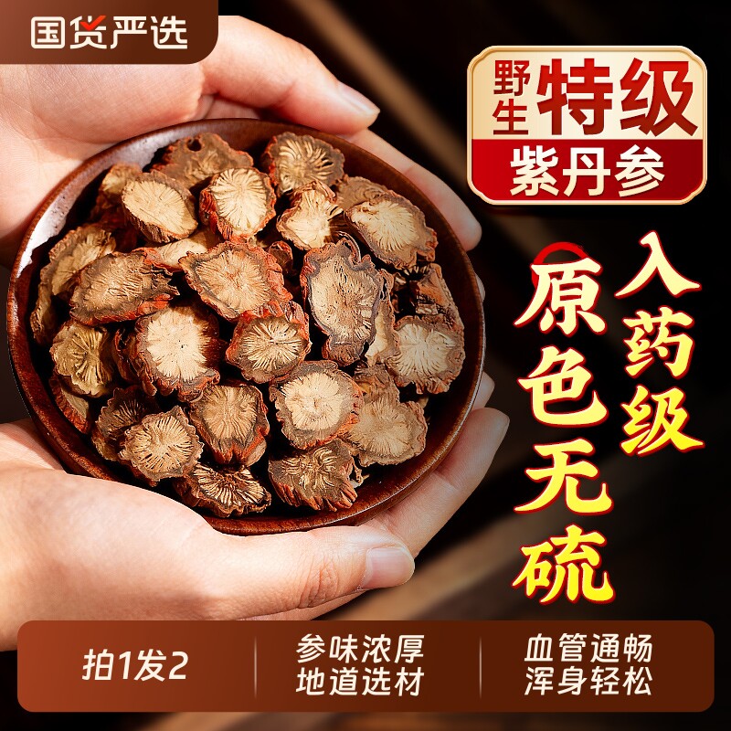 特级丹参中药材中饮药片四川无熏硫天然野生紫丹参正品官方旗舰店