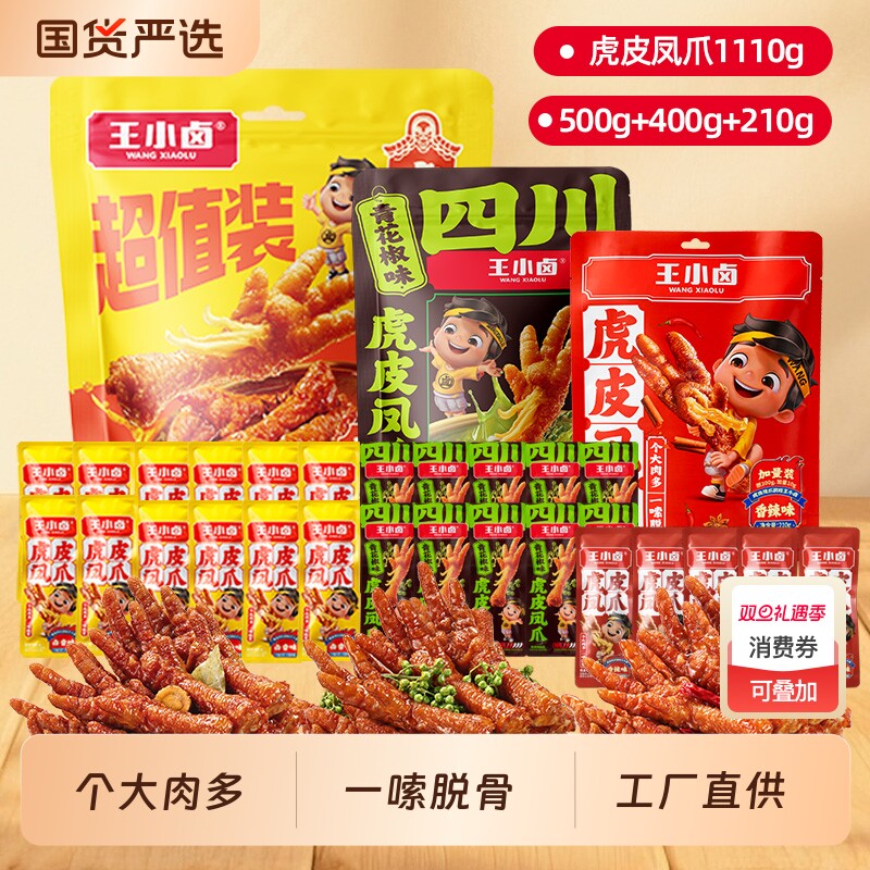 王小卤虎皮凤爪1110g即食卤味鸡爪网红休闲解馋小零食酸辣囤货