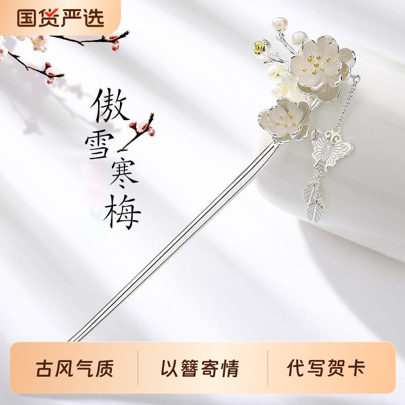 现代梅花发簪盘发簪子流苏古风新中式生日礼物高级感蝶恋花精致