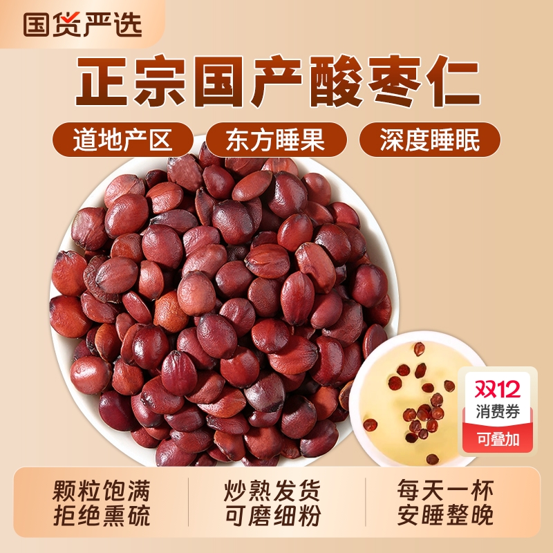 正宗炒酸枣仁中药材正品官方旗舰店炒熟酸枣仁打粉睡眠茶百合茯苓