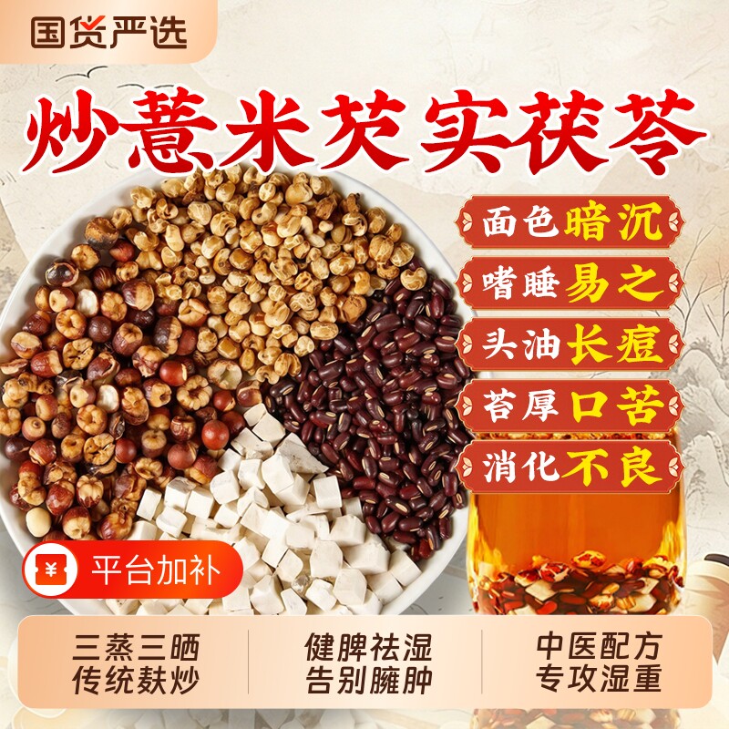炒熟红豆薏米赤小豆茯苓芡实多湿健脾调理湿气去重养生茶脾胃茶饮