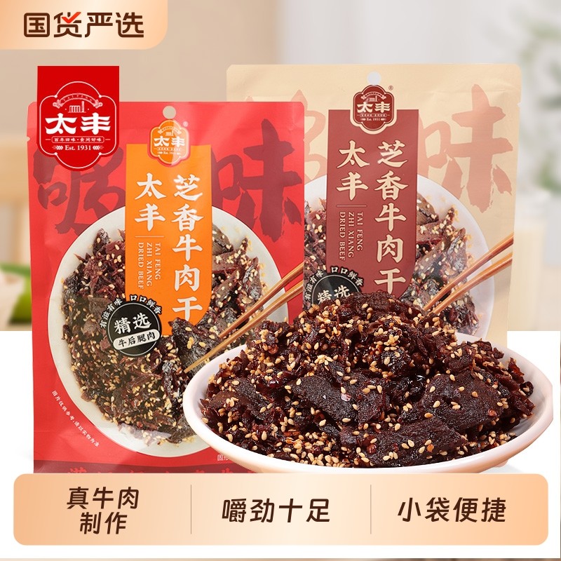 太丰牛肉干芝香五香香辣芝麻牛肉条片熟食办公室即食解馋休闲零食