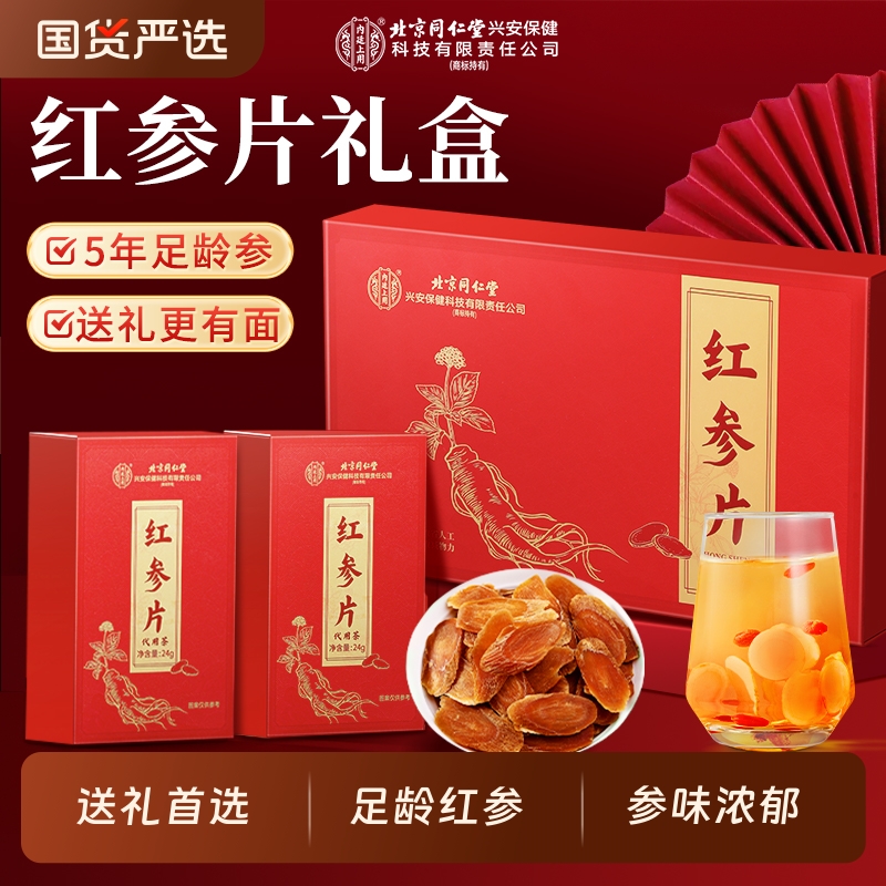 北京同仁堂内廷上用足龄红参片