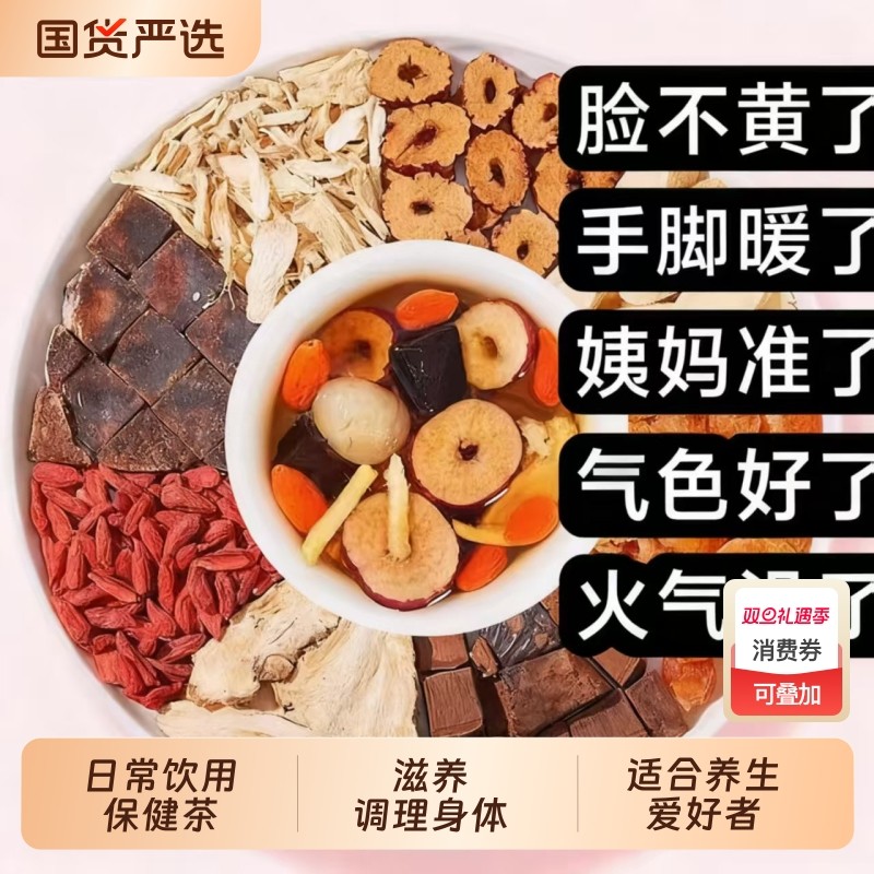 当归黄芪姜枣茶黑糖红枣枸杞桂圆女人原材料八宝养生茶气血调理