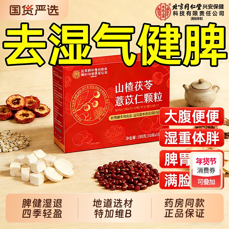 北京同仁堂山楂茯苓颗粒薏仁脾胃祛湿茶健调理冲饮正品官方旗舰店