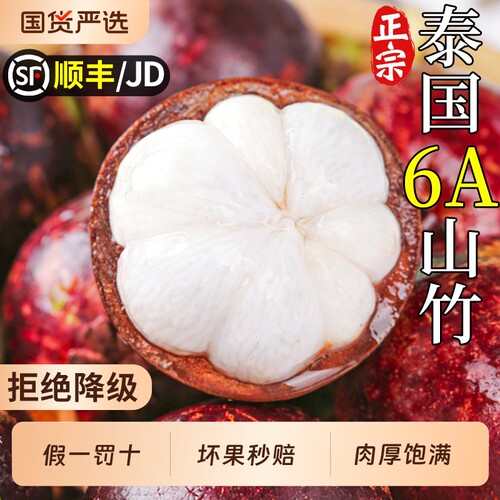 顺丰泰国6A山竹新鲜大果水果水果时令大果油三竹麻竹当季整箱包邮