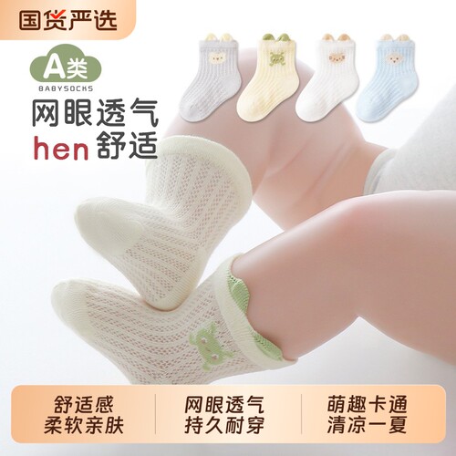 宝宝夏季薄款网眼袜|千人加购