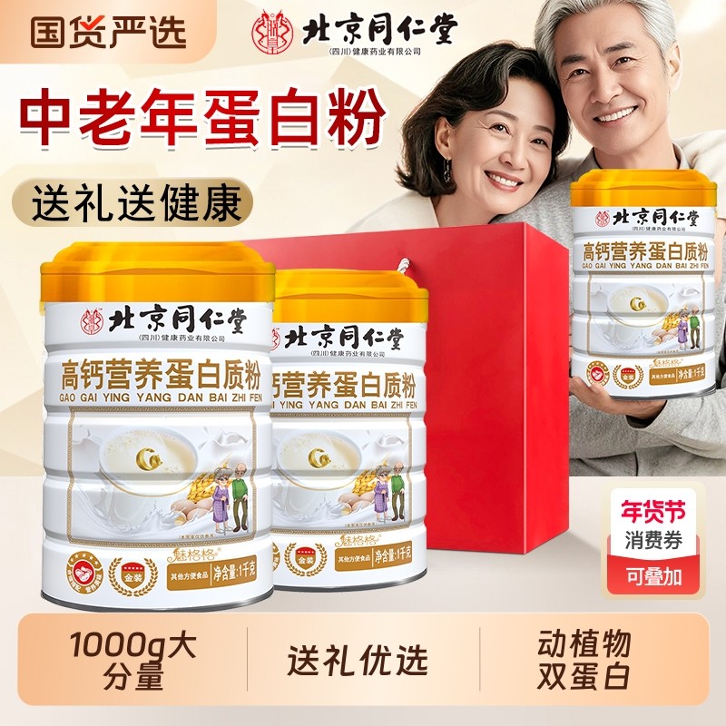 北京同仁堂高钙营养蛋白质粉中老年营养品春节送礼品长辈节日礼盒