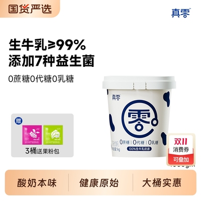 真零酸奶0乳糖0代糖纯酸奶低温酸奶1KG*2桶装原味酸奶代餐奶