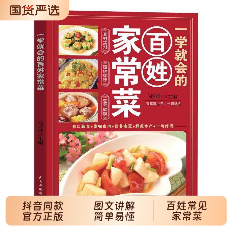 【抖音同款】 一学就会的百姓家常菜 正版舌尖上的中国美食书烹饪大