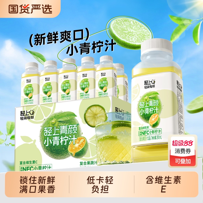【富含维C】轻上小青柠汁NFC饮品