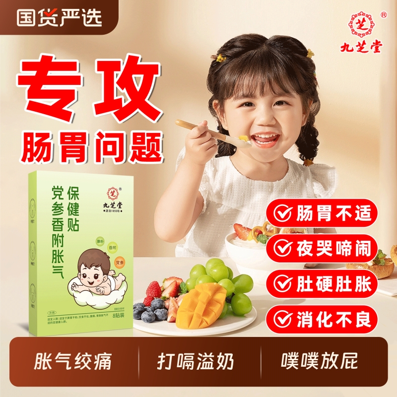 九芝堂小儿胀气贴防肠胀气肠绞痛