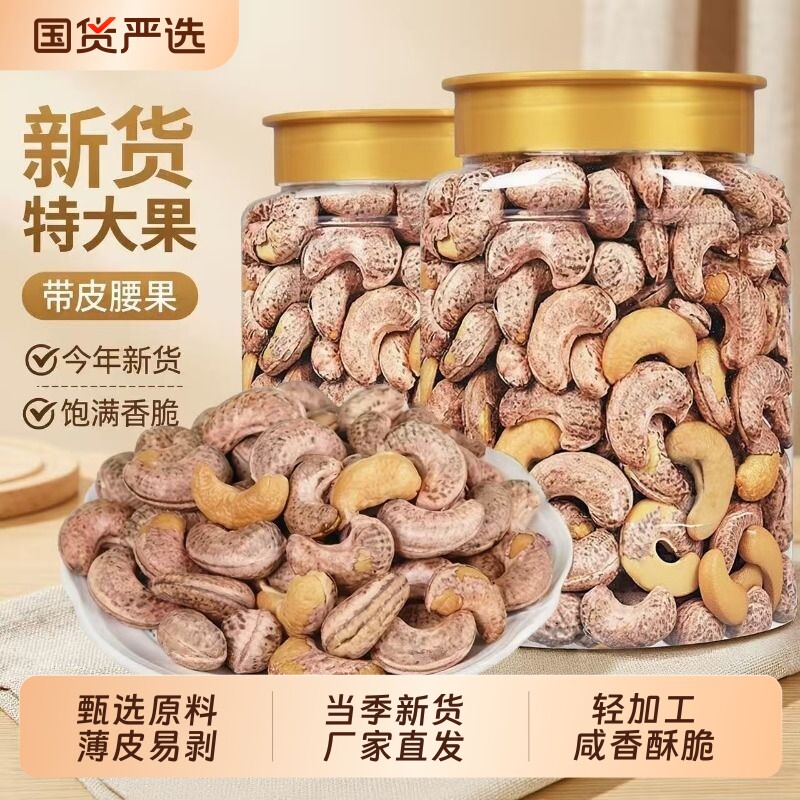 新货带皮大腰果仁大颗粒盐焗紫衣腰果仁休闲零食年货特产坚果批发