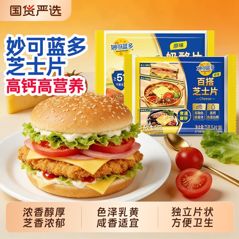 妙可蓝多芝士片奶酪片300g/75g三明治披萨烘焙原料家用汉堡常温