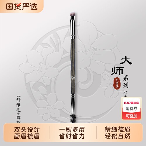 ENERGY/艾诺琪化妆刷 大师斜角双头眉刷纤维毛眉梳螺旋刷眉粉刷1