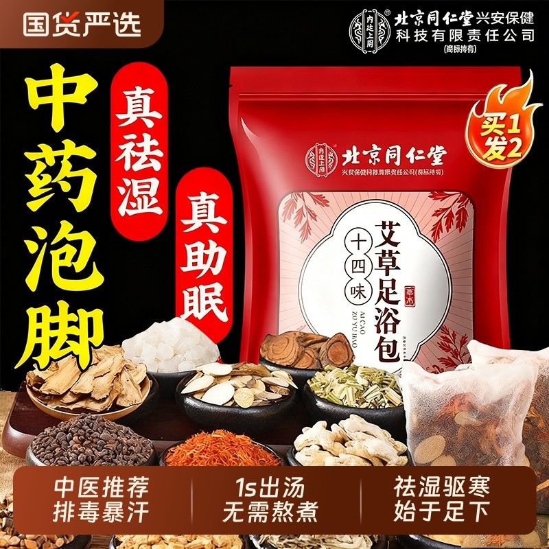 北京同仁堂泡脚药包驱寒祛湿排毒助睡眠男女士艾叶花椒生姜泡脚包