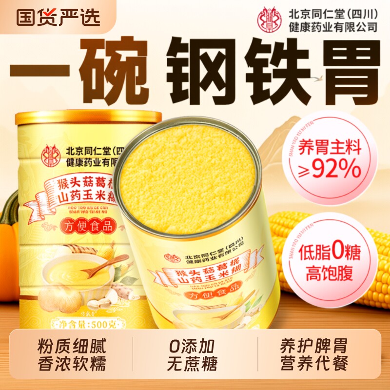 猴头菇玉米糊即食冲饮早餐山药葛根养胃非无糖五谷杂粮营养代餐粉