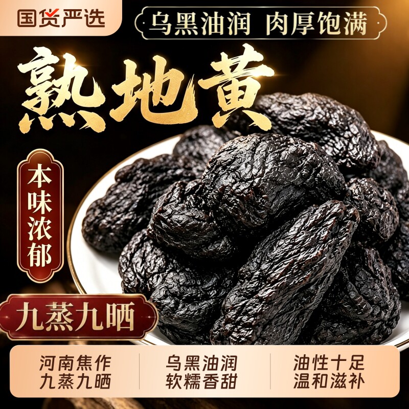 九蒸九晒熟地黄中药材即食泡水喝图片