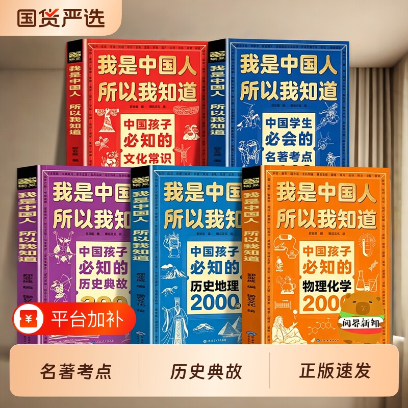 正版全套5册我是中国人所以我知道中小学生必知的名著考点2000问文化常识3000问历史典故300则语文阅读知识百科地理物理化学文学
