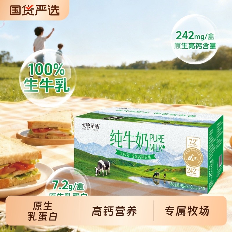 天牧圣品纯牛奶高钙儿童奶200ml*10盒*3箱雪域高原营养早餐