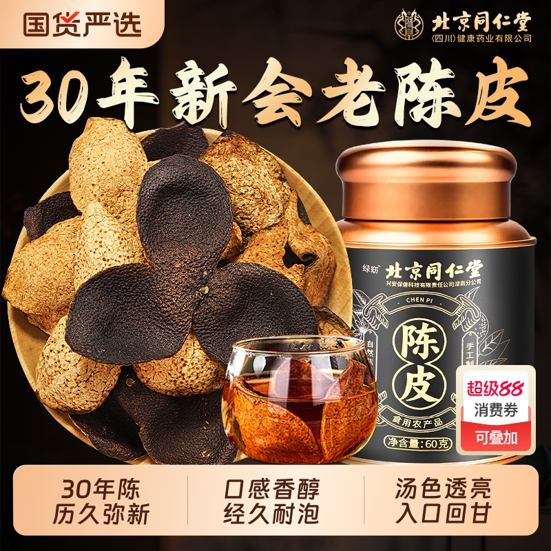北京同仁堂新会原产30年陈皮