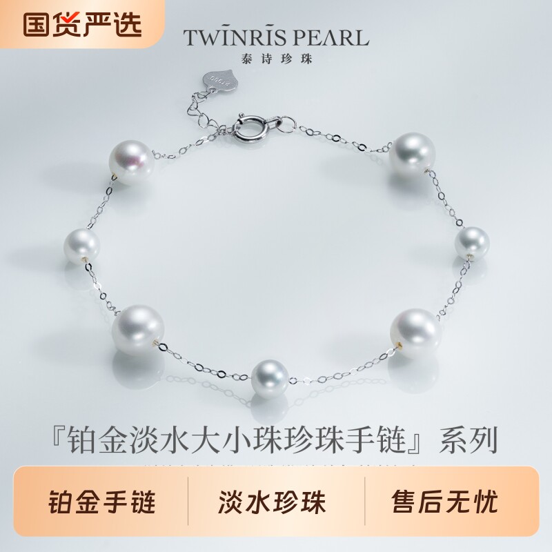 泰诗珍珠铂金淡水大小珠手链珠宝精致